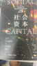 社會(huì )資本：關(guān)于社會(huì )結構與行動(dòng)的理論 曬單實(shí)拍圖