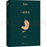 劉震云經(jīng)典小說： 一句頂一萬句 +一地雞毛  茅盾文學(xué)獎(jiǎng)獲得者劉震云作品 文學(xué)小說 曬單實(shí)拍圖