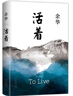 余華作品 活著(zhù)（精裝版，余華代表作，易烊千璽推薦閱讀 新版）小說(shuō) 發(fā)書(shū)評贏(yíng)免單 曬單實(shí)拍圖