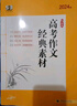 現貨2026版53語(yǔ)文高考作文經(jīng)典素材現代文古詩(shī)文閱讀議論文五三語(yǔ)文高考語(yǔ)文作文高三高中生滿(mǎn)分考場(chǎng) 高考作文經(jīng)典素材2026 曬單實(shí)拍圖