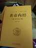 全套2冊黃帝內(nèi)經(jīng)全集正版原文注釋正版原著白話版經(jīng)絡(luò)穴位圖解中醫(yī)基礎(chǔ)理論大全養(yǎng)生書籍靈樞素問校釋皇帝內(nèi)經(jīng)中醫(yī) 【精裝】全套2冊黃帝內(nèi)經(jīng) 曬單實(shí)拍圖