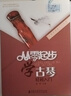 從零起步學(xué)古琴實(shí)用教程古琴曲集古琴譜古琴書(shū)籍古琴教程少兒童成人自學(xué)古琴初學(xué)者入門(mén)教程書(shū)零基礎古琴教材 曬單實(shí)拍圖