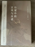 整體性與隱纏序——卷展中的宇宙與意識（科學(xué)人文名著(zhù)譯叢） 曬單實(shí)拍圖