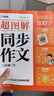 學(xué)而思 2025新版超圖解小學(xué)同步作文 三年級上冊 精選萬(wàn)能素材 同步新版教材 300+分鐘名師視頻課思維導圖閱讀理解寫(xiě)作技巧思路素材積累范文書(shū) 曬單實(shí)拍圖