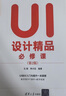 UI設計精品必修課（第2版） 曬單實(shí)拍圖