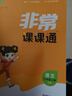 2025秋新版版通城學(xué)典非常課課通一二三四五六年級上冊下冊小學(xué)語(yǔ)文數學(xué)英語(yǔ)人教版蘇教版譯林版課堂筆記同步課本教全解通成學(xué)典課前預習 語(yǔ)文 六年級上 人教版 曬單實(shí)拍圖
