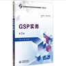 GSP實(shí)務(wù) 第3版 全國(guó)高職高專藥學(xué)類專業(yè)規(guī)劃教材 第三輪 供藥學(xué)類中藥學(xué)專業(yè)用 9787521449730中國(guó)醫(yī)藥科技出版社 曬單實(shí)拍圖