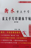 衡水體英文字帖衡水中學(xué)英語(yǔ)字帖衡水體英文手寫(xiě)印刷體臨摹字帖高中生英語(yǔ)字體字帖漂亮女高考衡中體英語(yǔ)字帖 曬單實(shí)拍圖