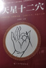【官方正版】中醫(yī)望診大全 書籍正版 面診手診舌診大全書 常見病中醫(yī)防治診療指南病癥中醫(yī)養(yǎng)生食譜藥膳書 【2冊】中醫(yī)望診大全+天星十二穴 認準正版 曬單實拍圖