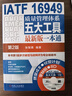 IATF 16949質(zhì)量管理體系五大工具 新版一本通第2版 張智勇 IATF16949五大工具詳解 產(chǎn)品質(zhì)量管理生產(chǎn)管理 內審員教材 企業(yè)管理書(shū)籍 機械工業(yè)出版社 曬單實(shí)拍圖