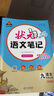 2025秋狀元筆記 初中語(yǔ)文九年級上冊 R人教版9年級 同步教材知識點(diǎn)講解視頻課教材解讀隨堂學(xué)霸筆記 曬單實(shí)拍圖