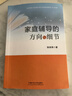 家庭輔導的方向與細節   曬單實(shí)拍圖