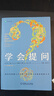 學(xué)會(huì )提問(wèn)(原書(shū)2版 ) 批判性思維指南 尼爾布朗 思維邏輯指南刻意練習學(xué)習獨立思考暢銷(xiāo)書(shū)V 學(xué)會(huì )提問(wèn) 曬單實(shí)拍圖