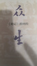 眾生：《史記》的列傳 中華書(shū)局 曬單實(shí)拍圖