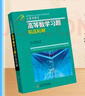 高等數學(xué)同步訓練及考研輔導用書(shū)：Б.П.吉米多維奇高等數學(xué)習題精選精解（第2版） 曬單實(shí)拍圖