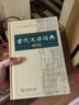 古代漢語(yǔ)詞典第2版贈古代漢語(yǔ)數字詞典1年使用權 商務(wù)印書(shū)館2025年新版中小學(xué)生語(yǔ)文文言文常備工具書(shū) 可搭購教材教輔現代漢語(yǔ)詞典古漢語(yǔ)常用字字典牛津高階英語(yǔ)詞典作文書(shū)成語(yǔ) 曬單實(shí)拍圖