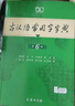 古漢語(yǔ)常用字字典第6版贈中小學(xué)文言文學(xué)習資源1年使用權 商務(wù)印書(shū)館2025年新版中小學(xué)生語(yǔ)文文言文常備工具書(shū) 可搭購教材教輔新華字典現代漢語(yǔ)詞典牛津高階英語(yǔ)詞典作文書(shū)成語(yǔ)古代漢語(yǔ)詞典 曬單實(shí)拍圖