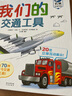 我們的交通工具立體書（百萬級暢銷書“我們的身體”同系列）3-6歲兒童科普書機關(guān)書 樂樂趣童書 秒變交通“小達(dá)人” 曬單實拍圖
