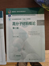 高分子材料概論（高長(cháng)有）（第二版） 曬單實(shí)拍圖
