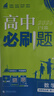 2026高中必刷題高一高二上2026春下冊數學(xué)物理化學(xué)生物必修一1二三人教版RJA狂k重點(diǎn)語(yǔ)文英語(yǔ)文歷史地理政治2025高一下冊高二上冊教輔選修一1二三練習冊 2026版【高二數學(xué)】選擇性必修1 人教 曬單實(shí)拍圖
