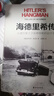 海德里希傳：從音樂(lè )家之子到希特勒的劊子手（一部令人恐懼的傳記，完整講述了“布拉格屠夫”的故事） 譯林方尖碑書(shū)系 曬單實(shí)拍圖