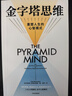 包郵 框架思維 金字塔思維（套裝2冊） 維克托邁爾等著(zhù) 中信出版社圖書(shū) 曬單實(shí)拍圖