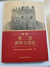 新編第二次世界大戰史 平裝16開(kāi) 多圖四色印刷 中國社會(huì )科學(xué)出版社出版 正確的二戰史觀(guān)立場(chǎng)糾正了歐美學(xué)者西方中心主義視角下的歷史敘事偏差 曬單實(shí)拍圖