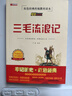 三毛流浪記全集 張樂(lè )平原著(zhù) 三年級四年級注音版正版彩圖文字版珍藏版必讀上冊上下冊二年級課外書(shū)人民教育南方出版社 三毛流浪記 張樂(lè )平著(zhù) 曬單實(shí)拍圖