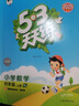 【2025秋新版】53天天練一二三年級四五六年級上冊2025秋語(yǔ)文數學(xué)英語(yǔ)人教北師版外研教材同步隨堂練習冊曲一線(xiàn)5.3同步訓練人教版五三天天練5+3 四年級上冊-2025秋 數學(xué) 人教版 曬單實(shí)拍圖