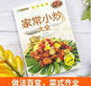 家常小炒大全+美味爽口涼菜大全（全2冊） 菜譜新手家用養生食譜炒菜書(shū)籍菜譜大全 曬單實(shí)拍圖