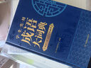 學(xué)生實用成語大詞典(硬殼精裝)新編正版小學(xué)初高中學(xué)生多功能漢語辭書成語詞典字典工具書成語寫作素材寶典 曬單實拍圖