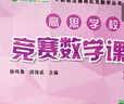 【當(dāng)當(dāng)正版】高思數(shù)學(xué)學(xué)校競賽數(shù)學(xué)課本/導(dǎo)引一二三四五六年級小學(xué)奧數(shù) 高斯數(shù)學(xué)導(dǎo)引新概念奧林匹克數(shù)學(xué)叢書 高思學(xué)校競賽數(shù)學(xué)導(dǎo)引三四五六年級全套 三年級上 競賽數(shù)學(xué)課本 定價35 曬單實(shí)拍圖