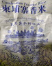 國精 柬璽 柬埔寨香米 20斤 進口原糧  大米 長粒香米 曬單實拍圖