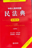 中華人民共和國民法典注釋本（第四版 根據(jù)民法典婚姻家庭編司法解釋（二）全新修訂） 曬單實拍圖