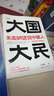 大國大民 王志綱話(huà)說(shuō)中國人“讀懂中國，讀懂中國人，讀懂中國社會(huì )運作的底層邏輯?！保〞r(shí)隔八十年 繼林語(yǔ)堂 吾國與吾民 又一部寫(xiě)透中國國民性的力作） 曬單實(shí)拍圖