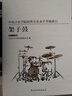 中央音樂(lè )學(xué)院校內外音樂(lè )水平考級曲目：架子鼓（第1-9級） 曬單實(shí)拍圖