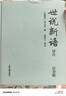 【當當正版包郵】世說(shuō)新語(yǔ)譯注 （精裝注音版）全本全注全譯 曬單實(shí)拍圖