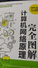 完全圖解計算機網(wǎng)絡(luò )原理 計算機入門(mén)書(shū)籍圖書(shū) 計算機程序設計藝術(shù) 深入淺出計算機網(wǎng)絡(luò ) 曬單實(shí)拍圖