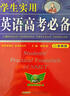 學(xué)生實(shí)用英語(yǔ)高考必備（2025-2026音頻版）劉銳誠 高考英語(yǔ)詞匯 英語(yǔ)字典詞典 英語(yǔ)語(yǔ)法真題 高中配套各版新教材 適用新高考 2025秋季入學(xué)適用 曬單實(shí)拍圖