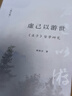 虛己以游世——《莊子》哲學(xué)研究（修訂版） 曬單實(shí)拍圖