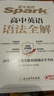 星火英語(yǔ)高中英語(yǔ)語(yǔ)法全解2025新版高考英語(yǔ)語(yǔ)法大全高一二三語(yǔ)法知識(shí)考點(diǎn)必背全國(guó)通用 曬單實(shí)拍圖