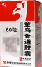 神奇 金烏骨通膠囊 0.5g*60粒/盒 官方正品 多地次日達 曬單實拍圖