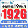 中國(guó)廣電全國(guó)通用19元流量卡手機(jī)卡5g本地可選歸屬低月租大王卡學(xué)生卡非無(wú)限流量永久 升卿卡-19元192G通用流量+首月免租+本地號(hào) 曬單實(shí)拍圖