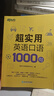 新東方官方旗艦】 超實(shí)用英語(yǔ)口語(yǔ)1000句日常對(duì)話生活場(chǎng)景情景美式口語(yǔ)教材天天練旅游留學(xué)兒童訓(xùn)練常用詞匯句子交流外教正版書籍 超實(shí)用英語(yǔ)口語(yǔ)+超實(shí)用詞匯分類速記 曬單實(shí)拍圖