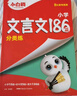 萬(wàn)唯小白鷗2025小升初文言文186篇大全小學(xué)生必背文言文閱讀訓練四五六年級語(yǔ)文小古文 曬單實(shí)拍圖