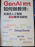 GenAI時代如何做教師：生成式人工智能賦能教學與研究（教師的AI助手，助力教師高效駕馭 GenAI） 曬單實拍圖
