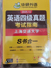 備考2025年12月英語(yǔ)四級真題指南 上海交大試卷八書(shū)合一綜合版 華研外語(yǔ)英語(yǔ)四級考試含CET4級詞匯聽(tīng)力閱讀翻譯作文預測口試 曬單實(shí)拍圖