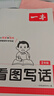 2025一本看圖寫(xiě)話(huà)小學(xué)一年級二年級語(yǔ)文每日一練小學(xué)生語(yǔ)文閱讀專(zhuān)項訓練書(shū)寫(xiě)作范文大全 2年級看圖寫(xiě)話(huà) 【正版】品牌直營(yíng) 曬單實(shí)拍圖