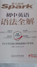 星火英語(yǔ)初中英語(yǔ)語(yǔ)法全解2026新中考英語(yǔ)語(yǔ)法大全初一二三語(yǔ)法七八九年級英語(yǔ)知識考點(diǎn)必背全國通用 曬單實(shí)拍圖