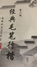 行書字帖3500常用字毛筆字經典行楷入門書法字貼基本筆畫楷書成人 第二版高清款 曬單實拍圖